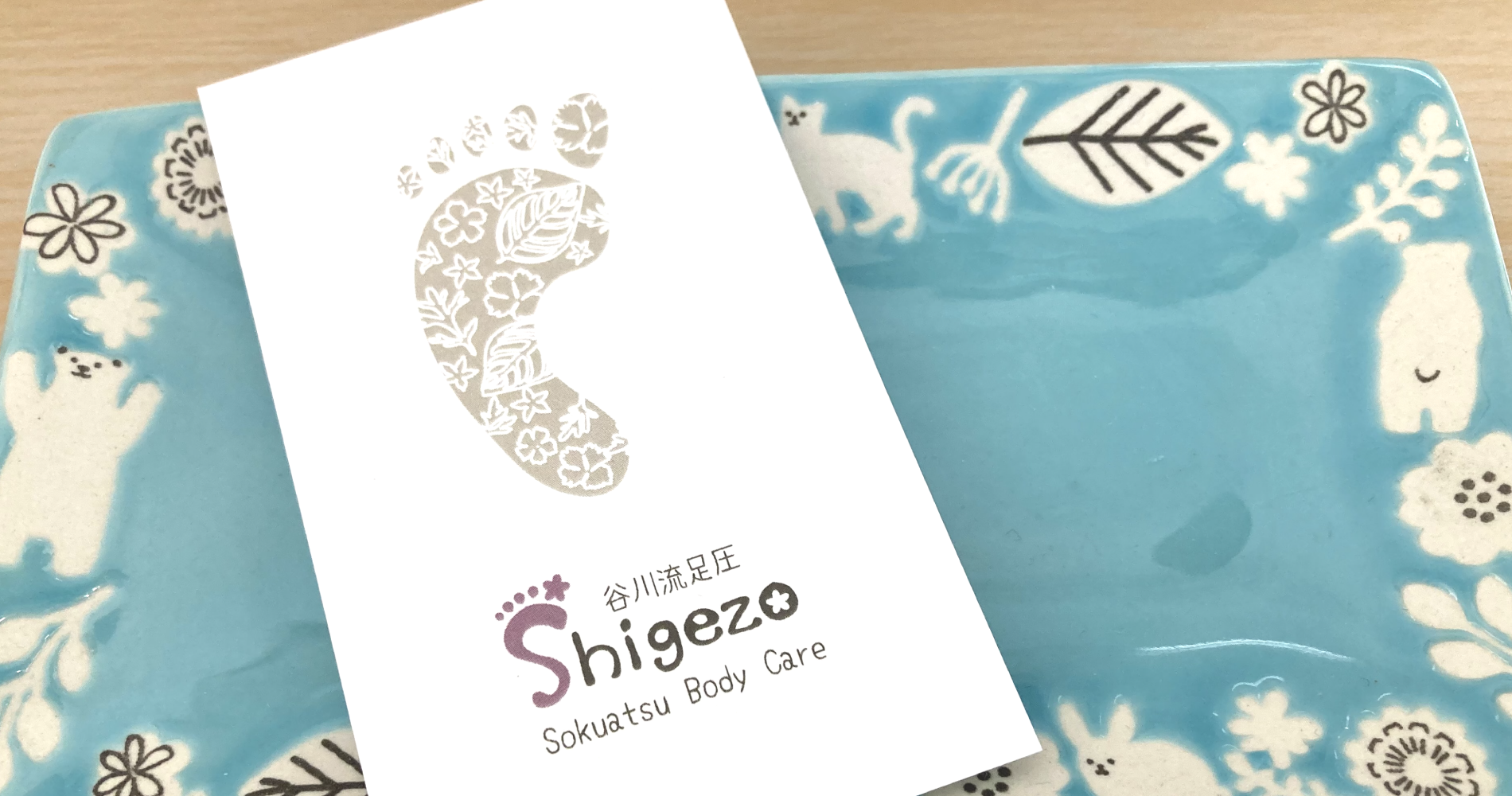 足圧ボディケアShigezoへはこちらから