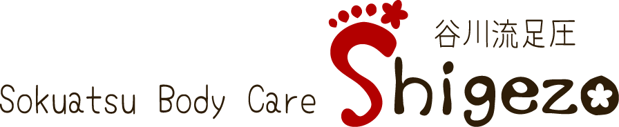 足圧ボディケア Shigezo